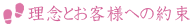 理念とお客様への約束